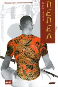 cover of the book Пепел