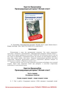 cover of the book Провоцирующая риторика? Меткий ответ!