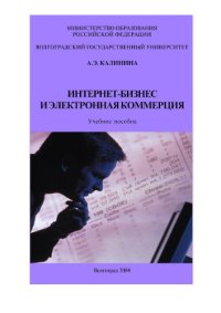 cover of the book Интернет-бизнес и электронная коммерция