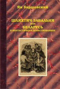 cover of the book Шляхтич Завальня, или Беларусь в фантастических повествованиях