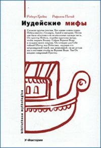 cover of the book Иудейские мифы. Книга Бытия