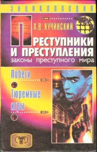 cover of the book Преступники и преступления. Законы преступного мира. Побеги, тюремные игры