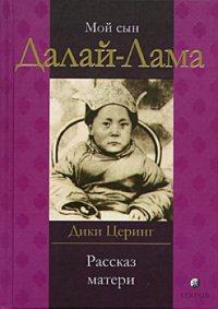 cover of the book Мой сын Далай-Лама. Рассказ матери