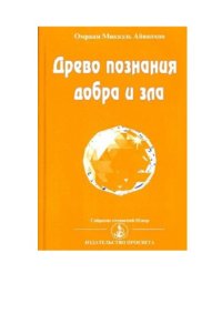 cover of the book Древо познания добра и зла