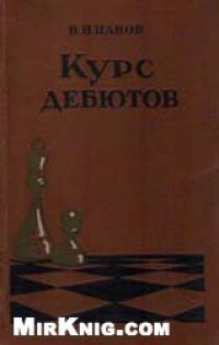 cover of the book Курс дебютов, 6-е изд.
