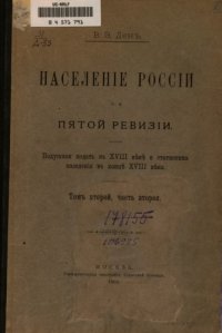 cover of the book Население России по пятой ревизии. Том 2. Часть 2.