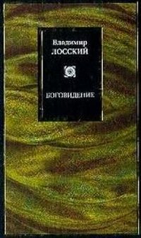 cover of the book Боговидение