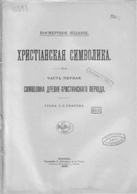 cover of the book Христианская символика. Ч. 1. Символика древне-христианского периода.