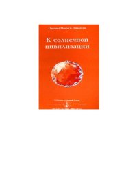 cover of the book К солнечной цивилизации