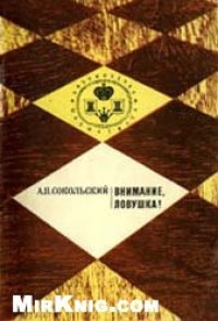 cover of the book Внимание, ловушка