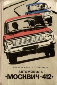 cover of the book Автомобиль Москвич-412. Эксплуатация и техническое обслуживание