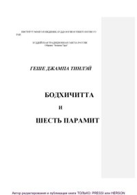 cover of the book Бодхичитта и шесть парамит