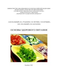 cover of the book Основы здорового питания