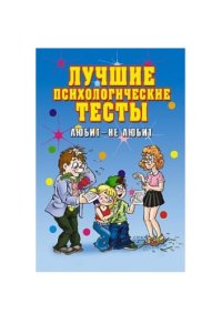 cover of the book Лучшие психологические тесты. Любит – не любит