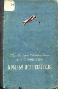 cover of the book Крылья истребителя