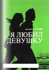 cover of the book Я любил девушку