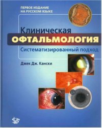 cover of the book Клиническая офтальмология. Систематизированный подход