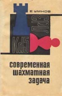 cover of the book Современная шахматная задача