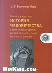 cover of the book Очень уж краткая история человечества с древнейших времен до наших дней и даже несколько дольше