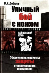 cover of the book Уличный бой с ножом