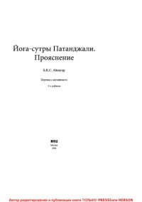 cover of the book Йога-сутры Патанджали. Прояснение