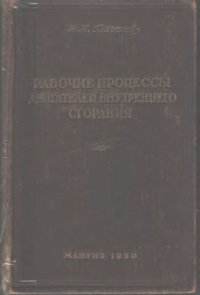 cover of the book Рабочие процессы двигателей внутреннего сгорания