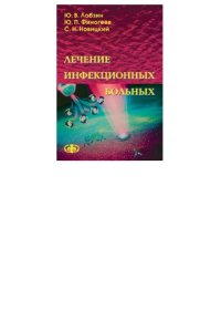 cover of the book Лечение инфекционных больных