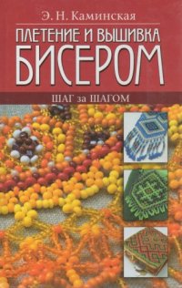 cover of the book Плетение и вышивка бисером