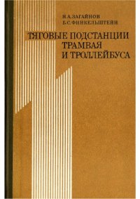 cover of the book Тяговые подстанции трамвая и троллейбуса