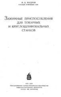 cover of the book Зажимные приспособления для токарных и круглошлифовальных станков