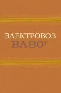 cover of the book Электровоз ВЛ80т. Руководство по эксплуатации