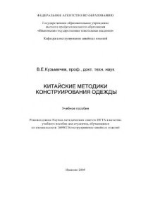 cover of the book Китайские методики конструирования одежды