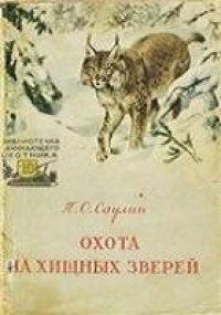 cover of the book Охота на хищных зверей