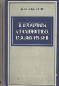 cover of the book Теория авиационных газовых турбин