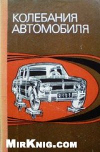 cover of the book Колебания автомобиля. Испытание и исследование