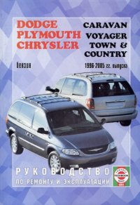 cover of the book Руководство по ремонту и эксплуатации. Dodge Caravan, Plymouth Voyager Chrysler Town Country 1996-2005 гг. выпуска.