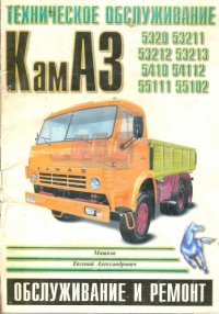 cover of the book КамАЗ -5320,53212,5410,54112,55111,55102. Техническое обслуживание и ремонт