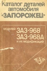 cover of the book Каталог деталей автомобиля Запорожей моделей ЗАЗ-968 и ЗАЗ-968А и их модификации.