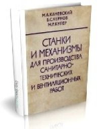 cover of the book Станки и мехнизмы для производства санитарно-технических и вентиляционных работ