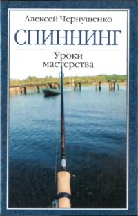 cover of the book Спининг: Уроки мастерства