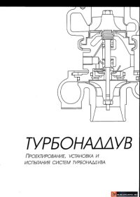 cover of the book Турбонаддув-проектирование,установка и испытания систем турбонаддува