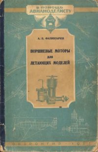 cover of the book Поршневые моторы для летающих моделей