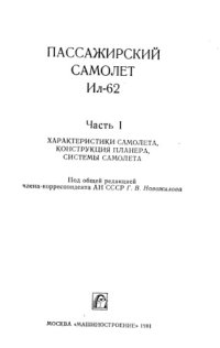 cover of the book Пассажирский самолет Ил-62. ч.1