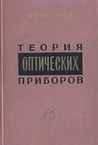 cover of the book Теория оптических приборов