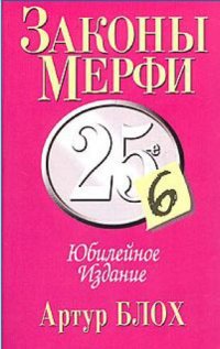 cover of the book Законы Мерфи. Афоризмы. Анекдоты (сборник)