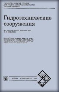 cover of the book Гидротехнические сооружения