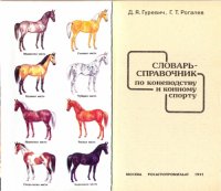 cover of the book Словарь-справочник по коневодству и конному спорту