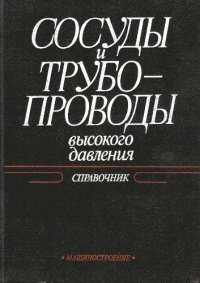 cover of the book Сосуды и трубопроводы высокого давления: Справочник