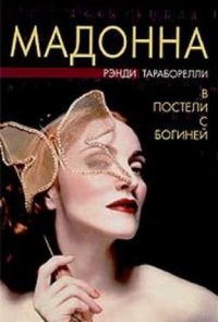 cover of the book Мадонна. В постели с богиней