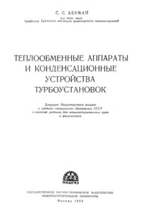 cover of the book Теплообменные аппараты и конденсационные устройства турбоустановок